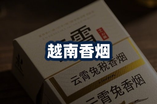 越南香烟