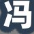 冯店长