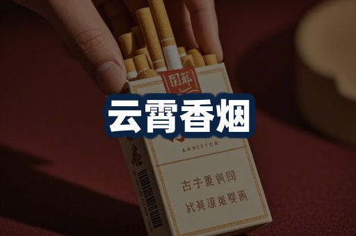 云霄香烟