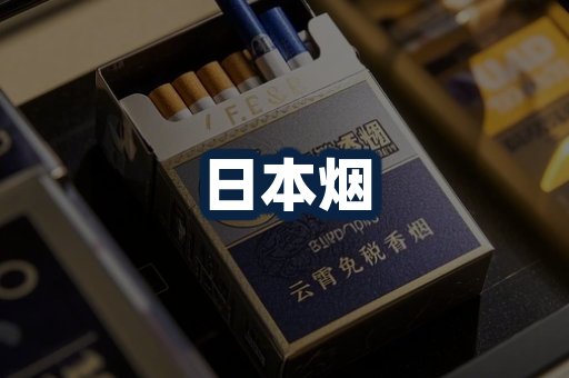 日本烟