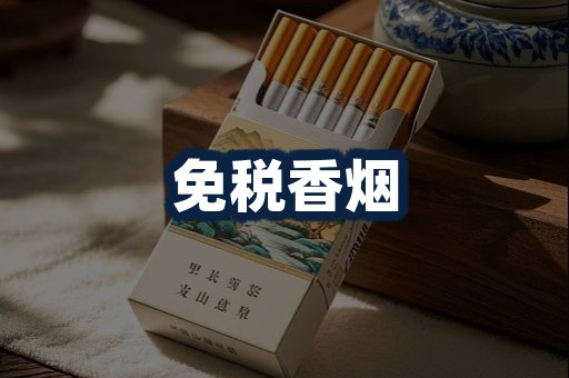 免税香烟
